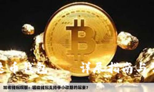 如何找回泰达币钱包——详尽指南与常见问题解答