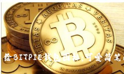如何手绘BITPIE钱包图标：可爱简笔画教程