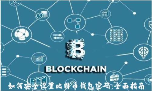 
如何安全设置比特币钱包密码：全面指南