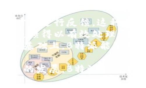 解析B特派：使用收费及其优势剖析
 B特派, 使用收费, 优势分析, 物流平台 /guanjianci

什么是B特派？
B特派是一个新兴的物流平台，专注于为用户提供高效便捷的配送服务。它通过整合各类运输资源，致力于为个人及企业解决物流难题。平台的运作模式类似于共享经济，用户可以根据需求自由选择合适的运输方式，从而提高物流效率，降低成本。

B特派的使用收费机制
许多用户在了解B特派时，最关心的便是其使用费用问题。根据B特派的官方说明，平台的使用收费主要包括以下几个方面：
ul
    li基础服务费：这是用户使用B特派基本服务所需支付的费用，包括订单发布、运力匹配等。/li
    li配送费用：根据货物的重量、体积和运输距离等因素，B特派会收取相应的配送费用。/li
    li增值服务费：如果用户选择了加急配送、特殊包装等服务，平台会另行收取相应的增值服务费用。/li
    li平台使用费：在某些情况下，B特派可能会收取一定的平台注册费用，具体费用标准可能因用户类型而异。/li
/ul
总而言之，B特派的收费模式是相对透明的，用户可以根据自己的需求选择不同的服务，从而灵活控制物流成本。

B特派的优势分析
B特派作为一款创新的物流平台，拥有多项明显的优势，吸引了众多用户的青睐：
ul
    listrong用户友好的界面：/strong B特派的平台设计简洁直观，用户可以方便地进行下单、查询和管理运输订单，降低了使用门槛。/li
    listrong丰富的运输选项：/strong B特派整合了多种运输模式，用户可以根据具体情况选择最合适的方式，提升物流的适应性。/li
    listrong实时追踪系统：/strong 用户可以实时查询货物的运输状态，通过平台提供的追踪功能，随时掌握物流动态。/li
    listrong高效的服务响应：/strong B特派具备完善的客服体系，用户在使用过程中如遇到问题，可以随时联系平台客服，获得及时解答。/li
/ul

常见问题解答

问题1：B特派的费用相较于传统物流公司如何？
B特派的费用由多个因素组成，包括基础服务费、配送费用和增值服务费。若与传统物流公司进行横向比较，B特派的优势主要体现在以下几个方面：
首先，B特派采用灵活的计费模式，用户可根据需求选择服务，避免了传统物流公司固定价格收费的局限。很多时候，用户在使用传统物流服务时面临价格不透明的问题，具体费用需要在运输寄送之后才得知。而B特派明确分项收费，在下单前即能清晰了解总费用，增加信任。
其次，B特派整合了多个物流资源，了运输方案，使得整体费用相对较低。传统物流公司往往在运力调度上效率较低，运输成本居高不下。而B特派利用大数据分析和智能调度，提高了资源的利用效率，从而降低了费用。
最后，增加的增值服务，例如加急、定时配送等，虽然产生额外费用，但相比于传统物流公司的同类服务政策，B特派在性价比上有一定优势，能够提供更多个性化选择。

问题2：用户如何保证B特派服务的可靠性？
B特派在服务的可靠性方面采取了多项保障措施，确保用户得到优质的物流体验：
首先，B特派与多家信誉良好的运输公司合作，构建了一个庞大的服务网络。这意味着，用户的物流配送会有多重保障，可以选择更为可靠的承运方。平台会对合作的运输公司进行资质审核，并定期进行评估，以确保其服务质量满足用户需求。
其次，B特派使用先进的技术来运输过程，例如实时GPS位置追踪。用户可以在平台上实时获取货物的行驶路线及预计到达时间，提升了透明度。此外，系统能够即时反馈运输过程中的异常情况，以便用户及时调整，并与承运方进行协调。
最后，B特派设有完善的客服体系和反馈机制。用户在运输过程中如遇到问题，可以通过在线客服或客服电话及时获得帮助。与此同时，用户的使用体验将成为平台改进的主要依据，确保B特派持续服务。

问题3：B特派的界面操作是否复杂？
B特派以用户友好的界面设计著称，其操作过程非常简便，具有以下几个特点：
首先，B特派网站及移动端应用均采用的设计。用户在进入平台后，可以通过显著的导航栏快速找到所需功能，例如发布订单、查询配送状态、联系客服等。整体结构清晰，降低了用户的学习成本。
其次，发布订单的流程极为直观，用户只需填写基本信息如发件人、收件人、货物类型和重量等，然后按照系统提示进行下一步操作。系统会自动根据输入的参数推荐合适的运输方式。
此外，B特派还提供多种便捷的支付方式，包括在线支付、微信支付和支付宝等，用户可以根据自己的习惯选择最为便捷的方式进行费用结算。
总之，B特派通过用户体验，确保消费者在操作过程中无障碍，让用户以最少的时间和精力完成物流订购。

问题4：B特派如何处理用户的投诉与建议？
用户投诉与建议的处理是B特派注重的服务环节，平台设有完整的反馈机制，有效提升用户体验：
首先，B特派提供多种反馈渠道，用户无论在使用中遇到问题，还是对服务有改进建议，都可以通过电话、在线客服、邮件等多种方式进行反馈。这种多样化的反馈渠道确保用户的声音能够被充分听见。
其次，平台会定期统计分析用户的反馈信息，识别出共性问题，并对其进行跟踪处理。每一次投诉或建议都会有专人负责，确保反馈得以有效处理，并及时与投诉人沟通，告知处理结果。
最后，对于重大问题，B特派会采取公开的方式对外发布整改措施，提升透明度，增强用户对平台的信任。在不断吸收用户反馈的基础上，B特派能够及时进行调整，持续服务体验。

综上所述，B特派作为一个现代化的物流平台，在费用透明度、操作简便性、服务可靠性等多个方面具备显著优势。随着物流行业的发展，B特派也将不断调整和，为广大用户提供更加完善的物流解决方案。