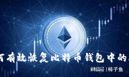 span如何有效恢复比特币钱包中的丢失币种