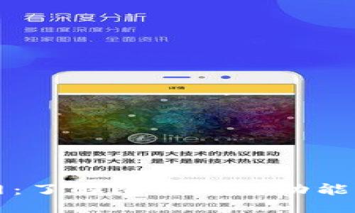 比特派官网：了解比特派的功能与使用指南