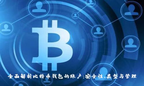 全面解析比特币钱包的账户：安全性、类型与管理