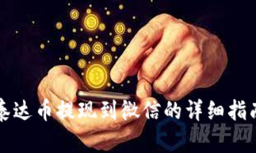 泰达币提现到微信的详细指南