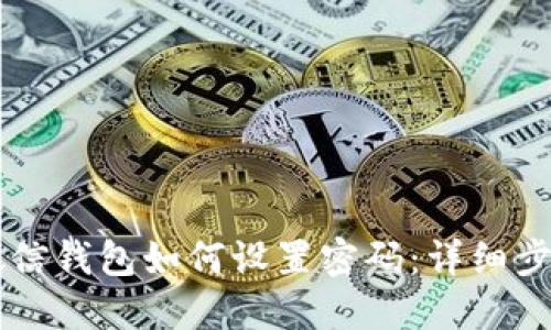 OP手机微信钱包如何设置密码：详细步骤与技巧