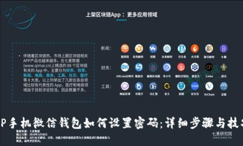OP手机微信钱包如何设置密码：详细步骤与技巧