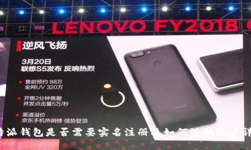 b特派钱包是否需要实名注册及如何注销账户详解