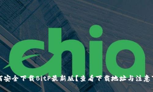 如何安全下载BitP最新版？查看下载地址与注意事项