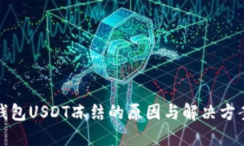 欧易钱包USDT冻结的原因与解决方案详解
