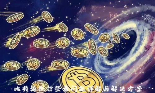 
比特派微信登录问题详解与解决方案