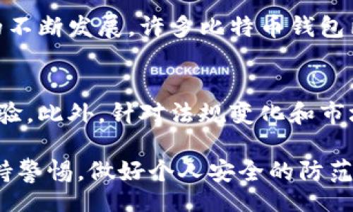  резервуар / резервуар   
   比特币8.0钱包的伪装：安全与隐私的完美结合 /    
 guanjianci  比特币, 钱包, 伪装, 安全 / guanjianci 

随着比特币的流行和越来越多的人投入到数字货币的世界，钱包的安全性和隐私保护成为了亟需解决的问题。比特币8.0钱包作为当前比较先进的一种钱包形式，已经采用了多种创新的安全措施。然而，钱包伪装这一概念正得到了越来越多人的关注。本文将深入探讨比特币8.0钱包的伪装功能，如何通过伪装保障用户的安全，以及潜在的风险和解决方案。

什么是比特币8.0钱包的伪装功能？
比特币8.0钱包的伪装功能是一种安全机制，它可以隐藏用户的真实身份信息和交易记录。这种伪装使得用户在进行比特币交易时，可以有效避开黑客攻击、数据监视以及政府监管等风险。具体来说，钱包的伪装功能可以通过将用户的真实地址和交易信息进行加密或混淆，以保护用户隐私。

在比特币8.0钱包中，伪装功能可以通过以下几种方式实现：
ul
    listrong地址混淆：/strong通过使用多重地址来进行交易，使得单一交易难以追溯到用户的真实身份。/li
    listrong隐私交易：/strong通过应用隐私币技术，例如使用环签名等加密方法，使得交易信息无法被其他用户所识别。/li
    listrong交易延时：/strong通过设置交易延时，增加第三方对交易记录的追踪难度。/li
/ul

伪装功能如何提升比特币钱包的安全性？
伪装功能直接提升比特币钱包安全性的核心在于保护用户的身份和财产信息。在数字货币领域，黑客攻击和个人信息泄露的风险极高，用户需要采取额外的保护措施以确保资产安全。伪装技术能够通过几种方式防止财务损失：

ul
    listrong抵御黑客攻击：/strong伪装可以让黑客很难锁定用户的真实地址和资产情况。当用户的交易信息被混淆时，即便黑客入侵了钱包，他们也无法获取到用户的真实信息。/li
    listrong防止数据监控：/strong在一些高监管的国家或地区，用户的交易记录可能会受到监控。伪装功能可以让用户的交易更加匿名，有效规避监管系统的追踪。/li
    listrong降低因身份泄露导致的诈骗风险：/strong伪装技术可以大幅降低用户身份被识别的机会，从而减少受到贼或骗子攻击的可能性。/li
/ul

伪装技术的潜在风险与挑战
尽管伪装功能在比特币8.0钱包中提供了诸多安全优势，但也并非没有风险。从技术角度来看，伪装技术的实现可能会面临以下挑战：

ul
    listrong技术复杂性：/strong实现高效的伪装功能需要较强的技术支持，这对于一些小型钱包提供商而言可能是一个挑战。如果技术实现不当，可能会导致安全隐患。/li
    listrong用户体验问题：/strong伪装功能可能会使得用户在使用钱包时感到复杂，影响到用户体验。这可能对用户的使用意愿造成影响。/li
    listrong法律合规风险：/strong在某些地区，伪装功能可能违反当地法律法规。因此，用户应该在使用这些功能时保持警惕，了解当地法律要求。/li
/ul

如何确保比特币8.0钱包伪装功能的有效性？
要确保比特币8.0钱包中伪装功能的有效性，用户需要从多个角度入手：

ul
    listrong选择高信誉钱包：/strong在选择比特币钱包时，用户应该优先选择那些采用先进加密技术和伪装功能的钱包提供商。/li
    listrong定期更新：/strong确保钱包软件和伪装技术得到定期更新，及时修复任何潜在的安全漏洞。/li
    listrong增强个人安全意识：/strong用户还应该提高自身的安全意识，例如使用强密码、定期更换密码、开启两步验证等。/li
/ul

与比特币8.0钱包相关的常见问题

1. 比特币8.0钱包的伪装功能如何确保隐私安全？
比特币8.0钱包的伪装功能主要通过加密和混淆技术来实现用户隐私的保护。通过这一技术，用户的交易记录和地址会被隐匿，从而在数据被盗取或碰到黑客攻击时，真正的身份信息将不会轻易被获取。这种技术的实现需要考虑到每一笔交易的复杂性，避免使用同一地址或遭受可追溯的攻击。

2. 如何判断一个比特币钱包的伪装功能是否安全可靠？
判断一个比特币钱包的伪装功能是否安全可靠，用户需要考虑多个因素，例如该钱包是否经过了独立安全审计，是否使用了行业标准的加密协议，同时还要查看其用户反馈和安全事件的历史记录。此外，是否支持多种安全特性，如多重签名、两步验证等，都是很重要的考量因素。综合这些信息，可以更好地判断钱包的安全级别。

3. 使用伪装功能的比特币钱包会影响交易速度吗？
使用伪装功能的比特币钱包可能会在一定程度上影响交易速度。由于伪装涉及到额外的加密和混淆步骤，交易确认的时间可能会比标准交易稍长。然而，随着技术的不断发展，许多比特币钱包已经在伪装技术和交易速度之间找到了平衡。用户在选择钱包时，可以针对这些性能进行实际的测试和评估。

4. 比特币伪装技术的未来趋势是什么？
随着隐私保护和数字安全的重要性日益增加，比特币伪装技术的发展前景广阔。未来我们可能会看到更先进的加密技术、更快的交易处理速度以及更简单的用户体验。此外，针对法规变化和市场需求，伪装技术可能会得到进一步完善，以适应不同用户和市场环境的实时需求。

总之，比特币8.0钱包的伪装功能是保护数字资产安全的重要工具之一。随着科技的发展，伪装技术将不断进步，为用户的隐私和安全提供更保障。然而，用户也需保持警惕，做好个人安全的防范措施，以确保他们的数字资产不受威胁。