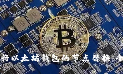 如何进行以太坊钱包的节点替换：全面指南
