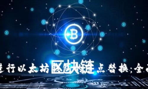 如何进行以太坊钱包的节点替换：全面指南