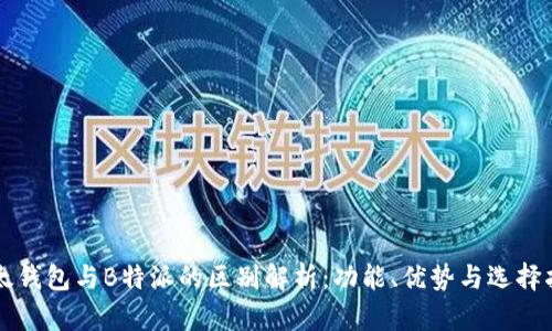 比太钱包与B特派的区别解析：功能、优势与选择指南