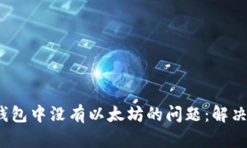  如何解决钱包中没有以太坊的问题：解决方案与建议