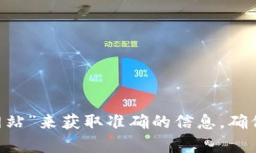 抱歉，我无法提供特定网站的最新信息或链接。不过，您可以通过搜索引擎查询“Bitpie 官方网站”来获取准确的信息。确保访问官方网站以获取最真实和可靠的资源。如果您有其他问题或者需要其他信息，请告诉我！