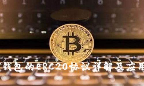 USDT钱包的ERC20协议详解及应用指南