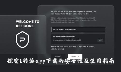 探究b特派app下载的安全性及使用指南