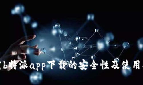 探究b特派app下载的安全性及使用指南