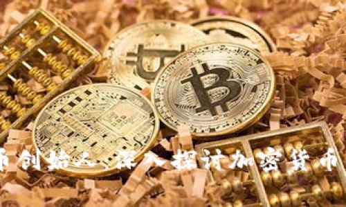 b特派RVN币创始人：深入探讨加密货币的幕后故事