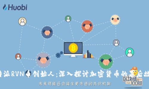 b特派RVN币创始人：深入探讨加密货币的幕后故事