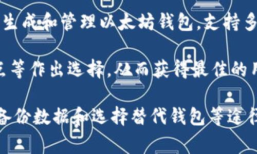 以太坊钱包更新无法启动的解决方案与常见问题

以太坊钱包, 钱包更新, 常见问题, 解决方案/guanjianci

随着区块链技术的发展，以太坊逐渐成为最受欢迎的去中心化平台之一，而以太坊钱包则是用户与以太坊生态系统交互的重要工具。然而，有时用户可能会面临以太坊钱包更新不起的情况。这不仅影响用户的体验，还可能导致无法访问资金。本文将深入探讨这个问题的原因及其解决方案，并回答常见相关问题，以帮助用户顺利使用以太坊钱包。

以太坊钱包更新不起的原因
以太坊钱包更新不起的原因可能有多种，包括软件兼容性、网络连接问题、资源限制以及系统故障等。了解这些原因是解决问题的第一步。

首先，软件兼容性问题是一个常见原因。以太坊钱包可能需要特定的操作系统或更新版本的支持，如果用户的设备没有更新到这些要求，钱包就无法成功更新。此外，某些旧版本的钱包软件可能与新版本的区块链协议不兼容，从而导致更新失败。

网络连接问题也是导致以太坊钱包更新失败的可能原因。钱包需要连接到以太坊网络以下载更新，如果网络不稳定或受到限制（例如防火墙或网络代理），更新就会停滞或失败。

资源限制也会影响用户的更新体验。如果设备的存储空间不足，或者处理器和内存的资源紧张，以太坊钱包可能无法完成更新。此外，系统故障或软件冲突也会导致钱包更新失败，因此确保系统的稳定性和兼容性是非常重要的。

以太坊钱包更新的解决方案
针对以太坊钱包更新不起的问题，用户可以采取多种措施来解决。首先，确保软件兼容性是基础。用户可以访问以太坊钱包的官方网站，查看最新的系统需求和兼容性信息。如果需要，及时更新操作系统和其他相关软件。

其次，检查网络连接。在更新钱包之前，确保网络连接通畅。用户可以尝试使用其他网络，如切换到移动数据或重启路由器，如果仍然出现问题，可以联系网络服务提供商以确认没有网络限制。

资源限制问题的解决方法包括释放存储空间和系统性能。用户可以删除不必要的应用程序和文件，以确保有足够的空间安装更新。同时，可以关闭不必要的后台程序，以提升系统的处理能力。

最后，如果以上步骤都无法解决问题，用户可以考虑卸载以太坊钱包软件，然后重新下载安装最新版本。通过这种方式，用户可以避免因旧版本问题而导致的更新失败。

常见问题解答

1. 为什么以太坊钱包更新后无法启动？
以太坊钱包更新后无法启动的原因可能涉及多个方面，包括软件兼容性、文件损坏或系统故障。当用户更新钱包时，软件可能会引入新的代码或特性，如果此版本与用户的系统不兼容，就会导致启动问题。另外，如果更新过程中发生了中断，可能会导致文件损坏，无法完成启动。

解决这一问题的第一步是检查操作系统与钱包的兼容性，确保软件根据最新要求进行更新。如果系统兼容，用户可以尝试重启设备或检查系统日志，看是否有显著的错误信息以帮助排查问题。

如果仍然无法解决，尝试卸载并重新安装以太坊钱包的最新版本，这是解决此类问题的有效方式。注意备份钱包中的重要数据和私钥，以防丢失。

2. 如何找到以太坊钱包的更新日志和版本信息？
了解以太坊钱包的更新日志和版本信息对于用户保持软件的最新状态至关重要。大多数以太坊钱包都会在其官方网站或开发者的GitHub页面上发布更新日志，这些日志通常详细说明了每个版本的新特性和已修复的bug。

用户可以通过以下方式查找更新日志：首先，访问以太坊钱包官方网站，通常在“更新”或“发布”部分可以找到相关信息。若用户使用的是开源钱包，也可以访问其GitHub页面，查找“Releases”部分，查看详细的版本信息。

此外，用户还可以加入以太坊钱包的社区或论坛，与其他用户交流，获取最新的更新和软件动态。这不仅有助于了解钱包的更新信息，还能从其他用户的经验中学习解决问题的方法。

3. 以太坊钱包更新后，如何恢复我的资金和资料？
在以太坊钱包更新后，用户可能会担心其资金和数据的安全性。更新通常不应影响用户的资金，因为以太坊钱包的软件本身并不存储资金，所有的资产都是在以太坊区块链上。然而，为了确保用户的数据安全，建议在更新之前备份钱包。

备份过程通常包括导出私钥或助记词，确保用户在软件发生故障时可以恢复资金。一般来说，可以在钱包设置中找到备份选项，导出助记词并保存到安全的地方。

如果用户在更新后无法找到自己的资金，可以通过使用已备份的私钥或助记词，连接到其他以太坊钱包来恢复访问。只需创建一个新钱包并导入私钥或助记词，用户即可轻松访问和管理其资金。

4. 有哪些替代的以太坊钱包可以使用？
如果用户不能成功更新以太坊钱包，或者寻求其他选择，市场上提供多种替代的以太坊钱包供用户使用。常见的以太坊钱包包括MetaMask、MyEtherWallet和Trust Wallet等。

MetaMask是一种流行的浏览器扩展钱包，支持以太坊及相关ERC20代币，用户可以方便地进行交易和交互。MyEtherWallet是一个开源的钱包，让用户能够生成和管理以太坊钱包，支持多种硬件钱包的导入。

Trust Wallet是Binance推出的移动钱包，支持多种区块链的资产管理及交易，是随时随地管理资产的良好选择。用户可以通过对比这些钱包的功能、优缺点等作出选择，从而获得最佳的用户体验。

综上所述，以太坊钱包更新不起的问题虽然可能影响用户使用，但采取适当的解决方案可以有效解决。用户可以通过检查软件兼容性、网络连接和系统资源、备份数据和选择替代钱包等途径应对挑战，以确保顺利使用以太坊钱包。