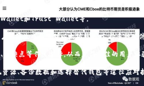 以太坊钱包更新无法启动的解决方案与常见问题

以太坊钱包, 钱包更新, 常见问题, 解决方案/guanjianci

随着区块链技术的发展，以太坊逐渐成为最受欢迎的去中心化平台之一，而以太坊钱包则是用户与以太坊生态系统交互的重要工具。然而，有时用户可能会面临以太坊钱包更新不起的情况。这不仅影响用户的体验，还可能导致无法访问资金。本文将深入探讨这个问题的原因及其解决方案，并回答常见相关问题，以帮助用户顺利使用以太坊钱包。

以太坊钱包更新不起的原因
以太坊钱包更新不起的原因可能有多种，包括软件兼容性、网络连接问题、资源限制以及系统故障等。了解这些原因是解决问题的第一步。

首先，软件兼容性问题是一个常见原因。以太坊钱包可能需要特定的操作系统或更新版本的支持，如果用户的设备没有更新到这些要求，钱包就无法成功更新。此外，某些旧版本的钱包软件可能与新版本的区块链协议不兼容，从而导致更新失败。

网络连接问题也是导致以太坊钱包更新失败的可能原因。钱包需要连接到以太坊网络以下载更新，如果网络不稳定或受到限制（例如防火墙或网络代理），更新就会停滞或失败。

资源限制也会影响用户的更新体验。如果设备的存储空间不足，或者处理器和内存的资源紧张，以太坊钱包可能无法完成更新。此外，系统故障或软件冲突也会导致钱包更新失败，因此确保系统的稳定性和兼容性是非常重要的。

以太坊钱包更新的解决方案
针对以太坊钱包更新不起的问题，用户可以采取多种措施来解决。首先，确保软件兼容性是基础。用户可以访问以太坊钱包的官方网站，查看最新的系统需求和兼容性信息。如果需要，及时更新操作系统和其他相关软件。

其次，检查网络连接。在更新钱包之前，确保网络连接通畅。用户可以尝试使用其他网络，如切换到移动数据或重启路由器，如果仍然出现问题，可以联系网络服务提供商以确认没有网络限制。

资源限制问题的解决方法包括释放存储空间和系统性能。用户可以删除不必要的应用程序和文件，以确保有足够的空间安装更新。同时，可以关闭不必要的后台程序，以提升系统的处理能力。

最后，如果以上步骤都无法解决问题，用户可以考虑卸载以太坊钱包软件，然后重新下载安装最新版本。通过这种方式，用户可以避免因旧版本问题而导致的更新失败。

常见问题解答

1. 为什么以太坊钱包更新后无法启动？
以太坊钱包更新后无法启动的原因可能涉及多个方面，包括软件兼容性、文件损坏或系统故障。当用户更新钱包时，软件可能会引入新的代码或特性，如果此版本与用户的系统不兼容，就会导致启动问题。另外，如果更新过程中发生了中断，可能会导致文件损坏，无法完成启动。

解决这一问题的第一步是检查操作系统与钱包的兼容性，确保软件根据最新要求进行更新。如果系统兼容，用户可以尝试重启设备或检查系统日志，看是否有显著的错误信息以帮助排查问题。

如果仍然无法解决，尝试卸载并重新安装以太坊钱包的最新版本，这是解决此类问题的有效方式。注意备份钱包中的重要数据和私钥，以防丢失。

2. 如何找到以太坊钱包的更新日志和版本信息？
了解以太坊钱包的更新日志和版本信息对于用户保持软件的最新状态至关重要。大多数以太坊钱包都会在其官方网站或开发者的GitHub页面上发布更新日志，这些日志通常详细说明了每个版本的新特性和已修复的bug。

用户可以通过以下方式查找更新日志：首先，访问以太坊钱包官方网站，通常在“更新”或“发布”部分可以找到相关信息。若用户使用的是开源钱包，也可以访问其GitHub页面，查找“Releases”部分，查看详细的版本信息。

此外，用户还可以加入以太坊钱包的社区或论坛，与其他用户交流，获取最新的更新和软件动态。这不仅有助于了解钱包的更新信息，还能从其他用户的经验中学习解决问题的方法。

3. 以太坊钱包更新后，如何恢复我的资金和资料？
在以太坊钱包更新后，用户可能会担心其资金和数据的安全性。更新通常不应影响用户的资金，因为以太坊钱包的软件本身并不存储资金，所有的资产都是在以太坊区块链上。然而，为了确保用户的数据安全，建议在更新之前备份钱包。

备份过程通常包括导出私钥或助记词，确保用户在软件发生故障时可以恢复资金。一般来说，可以在钱包设置中找到备份选项，导出助记词并保存到安全的地方。

如果用户在更新后无法找到自己的资金，可以通过使用已备份的私钥或助记词，连接到其他以太坊钱包来恢复访问。只需创建一个新钱包并导入私钥或助记词，用户即可轻松访问和管理其资金。

4. 有哪些替代的以太坊钱包可以使用？
如果用户不能成功更新以太坊钱包，或者寻求其他选择，市场上提供多种替代的以太坊钱包供用户使用。常见的以太坊钱包包括MetaMask、MyEtherWallet和Trust Wallet等。

MetaMask是一种流行的浏览器扩展钱包，支持以太坊及相关ERC20代币，用户可以方便地进行交易和交互。MyEtherWallet是一个开源的钱包，让用户能够生成和管理以太坊钱包，支持多种硬件钱包的导入。

Trust Wallet是Binance推出的移动钱包，支持多种区块链的资产管理及交易，是随时随地管理资产的良好选择。用户可以通过对比这些钱包的功能、优缺点等作出选择，从而获得最佳的用户体验。

综上所述，以太坊钱包更新不起的问题虽然可能影响用户使用，但采取适当的解决方案可以有效解决。用户可以通过检查软件兼容性、网络连接和系统资源、备份数据和选择替代钱包等途径应对挑战，以确保顺利使用以太坊钱包。