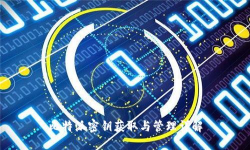 比特派密钥获取与管理详解