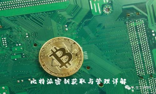 比特派密钥获取与管理详解