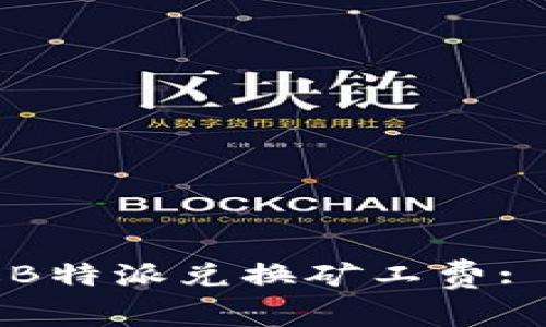 如何通过B特派兑换矿工费: 完整指南