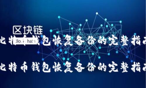 比特币钱包恢复备份的完整指南

比特币钱包恢复备份的完整指南