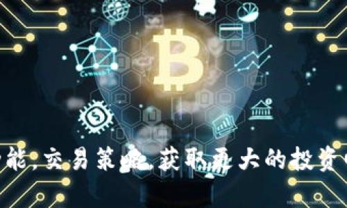    比特派一键交易如何实现高于市价的交易优势？ / 
 guanjianci  比特派, 一键交易, 高于市价, 交易优势  /guanjianci 

在当前数字货币交易日益盛行的背景下，如何高效、安全地进行交易成为了许多投资者关注的焦点。比特派作为一款领先的数字资产管理平台，以一键交易的功能为用户提供了便利的交易体验。然而，很多用户对“一键交易高于市价”这一特点仍然存在疑惑。在本文中，我们将对这一功能展开详细的介绍，并探讨其背后的原理和优势。

比特派一键交易的主要优势在于其简化的操作模式，用户只需点击一下按钮，就可以实现快速交易。这一功能的实现，得益于比特派先进的算法和技术架构。通过精确的市场分析和实时的价格监控，比特派能够在用户发起交易时，智能匹配当前最佳的市场价格，甚至在极端情况下，以较高的价格完成交易。

### 一、比特派一键交易的工作原理

比特派一键交易功能的核心是其智能算法，这一算法通过聚合大量来自不同交易所的数据，实现对市场价格的实时监控。当用户发起交易请求时，系统会瞬间处理并选择出最佳价格和流动性，以确保交易速度和成交率。

在具体操作中，当用户输入购买或卖出的数量后，比特派会在后台迅速执行以下几个步骤：

1. **市场数据获取**：比特派通过API与多个交易所实时连接，获取到最新的市场信息和价格数据。
   
2. **价格匹配**：系统会分析当前的市场流动性和价格波动情况，将用户的订单与最佳价格进行“匹配”。
   
3. **执行交易**：一旦找到合适的价格，比特派会快速完成交易，同时通知用户交易状态，以确保用户在最短的时间内完成买卖操作。

通过这种方式，比特派能够在用户查看 рынка 的过程中，实现“高于市价”的交易，用户因此获得了价格上的优势。

### 二、比特派一键交易高于市价的优势

比特派一键交易之所以能够高于市价，主要是基于以下几点优势：

1. **无缝衔接各大交易所**：比特派与多家主流交易所建立了深度合作，通过策略性的市场合作，获取更具竞争力的价格。这意味着即使是在市场波动剧烈的情况下，比特派也能找到更好价格。

2. **用户行为分析**：比特派系统会基于历史交易数据和用户行为进行智能分析，以预测用户的需求和高峰交易时段。这种分析有助于改善与市场的互动，从而低价买入，高价卖出。

3. **的流动性管理**：比特派采用先进的流动性管理技术，使得在需要成交时可以快速匹配买卖双方。这对于市场波动较大的资产尤其重要，能够更好地保护用户的资产安全。

4. **实时监控与自动化交易**：通过算法自动化交易，比特派降低了人为因素的干扰，因此可以更为及时地响应市场价格变化，确保用户能够在最有利的时机成交。

### 三、比特派的竞争优势与市场前景

在数字货币交易平台日趋激烈的市场环境中，比特派如何保持其竞争优势显得尤为重要。首先，比特派在用户体验上秉持简便易用的原则，通过直观简洁的界面设计，让新手也能快速上手。同时，平台提供的多重安全措施，如冷钱包存储、两步验证等，进一步保护了用户的资产安全。

市场前景方面，随着数字货币的普及及应用场景的增加，越来越多的投资者会注意到比特派提供的各种工具与服务，特别是一键交易的高效性将吸引更多用户加入。

### 四、用户使用比特派一键交易可能遇到的问题

尽管比特派一键交易为用户提供了诸多便利，但在实际使用中，用户仍旧可能会遇到一些问题及挑战：

1. **价格波动风险**：由于数字货币价格波动剧烈，用户在使用一键交易时，可能面临在市场瞬息万变中买入或卖出的价格不稳定问题。因此，用户有必要了解市场基本面，从而做出更理性的决策。

2. **交易费用影响**：尽管比特派的交易收取的费用相对较低，但在频繁交易的情况下，累计的费用仍会对投资收益产生影响。用户需提前了解相关费用，并结合自身交易策略进行安排。

3. **流动性问题**：在某些市场条件下，可能出现流动性不足的情况，导致用户无法以期望的价格完成交易。对于此类风险，用户应该保持警觉，并灵活调整交易策略。

4. **技术性问题**：在高频交易的状态下，网络延迟或平台故障可能导致交易延误或失败，给用户带来损失。比特派提供的客户支持服务能够帮助用户快速解决技术难题。

### 五、如何最大化利用比特派的一键交易

为了充分利用比特派的一键交易功能，用户可以注意以下几点：

1. **市场研究**：用户应及时关注市场动态，了解影响数字货币价格波动的各类因素，例如政策变化、市场需求等。

2. **风险控制**：合理分配交易资金，设置止损位，以免因市场突发情况造成严重损失。

3. **了解平台功能**：掌握比特派的各类操作功能，尤其是其数据信息和市场分析报告，全面提升自身的交易体验。

4. **与社区互动**：参与比特派社区的讨论，寻求其他用户的建议与经验，以便更好地融入这个充满活力的生态圈。

在比特派的助力下，投资者可以享受到更加高效、安全的交易体验。随着市场的不断发展和变化，只有不断学习与适应，才能够抓住每一个盈利的机会。

### 六、总结

比特派一键交易以其简便高效、高于市价的特点，已经成为数字货币投资者的好帮手。随着市场的发展，用户可以通过不断学习和实践，充分利用这一功能，交易策略，获取更大的投资回报。然而，用户在享受便利的同时，也需要保持谨慎，理性投资，把握市场动态，以降低交易风险。希望本文对比特派一键交易的理解和使用有所帮助。