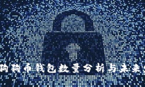 优质2023年狗狗币钱包数量分析与未来发展趋势探讨
