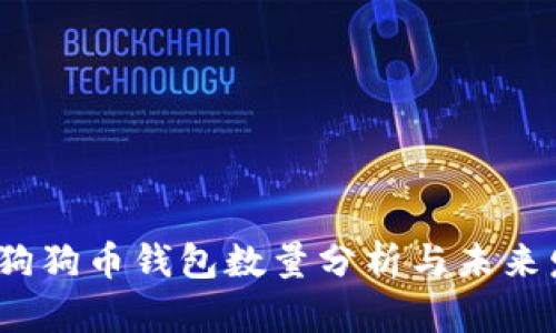 优质2023年狗狗币钱包数量分析与未来发展趋势探讨