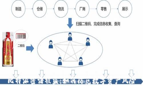 
比特派密语被盗：如何防范数字资产风险