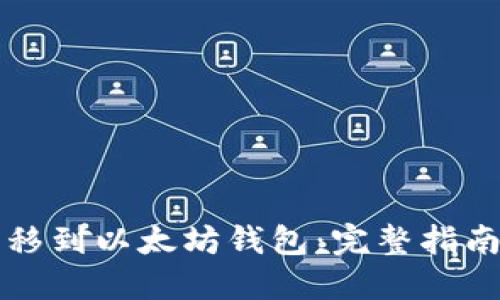 如何将HT转移到以太坊钱包：完整指南与操作步骤