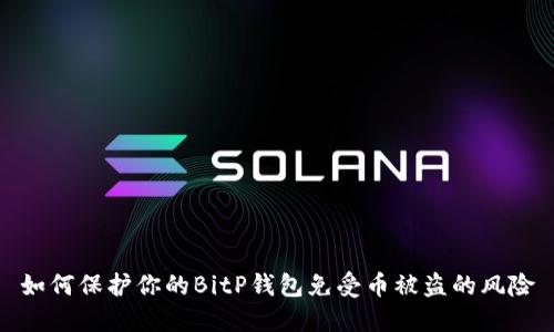 如何保护你的BitP钱包免受币被盗的风险
