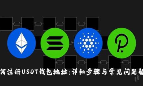 如何注册USDT钱包地址：详细步骤与常见问题解答