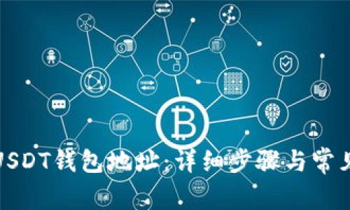 如何注册USDT钱包地址：详细步骤与常见问题解答