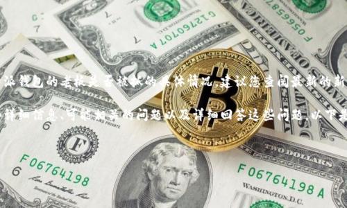 由于我无法访问最新的信息，我无法确认比特派钱包的老板是否被抓的具体情况。建议您查阅最新的新闻报道或相关的官方公告来获取准确的信息。

然而，我可以为您提供关于比特派钱包的一些详细信息、可能相关的问题以及详细回答这些问题。以下是一些的内容示例。

---

比特派钱包老板被抓的传闻与真相揭示