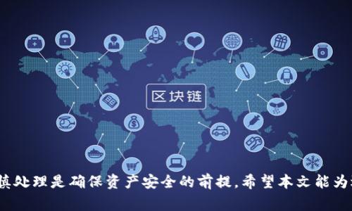 比特币钱包密码丢了怎么找回？揭秘找回密码的方法与注意事项

比特币, 钱包密码, 找回密码, 密码恢复/guanjianci

比特币作为一种数字货币，近年来越来越受到投资者的关注和青睐。在实际使用中，使用比特币钱包存储数字资产是最常见的方式之一。然而，有时候用户可能会遇到比特币钱包密码丢失的情况，使得他们难以访问自己的资产。本文将深入探讨如何找回丢失的比特币钱包密码，并提供详细的解决方案与注意事项。

一、比特币钱包密码的重要性
比特币钱包的密码是用户身份验证的关键，保护着用户的资产安全。这个密码不仅控制着用户对比特币钱包的访问权限，还确保了用户的私钥不会被未经授权的人员获取。正因如此，保护和记住钱包密码显得格外重要。

一般来说，比特币钱包分为热钱包和冷钱包。热钱包通常指在线钱包，对用户的便利性有很高的要求，但相应的安全性较低；而冷钱包则是离线存储，相对安全但使用不够方便。当用户丢失钱包密码时，访问信息和资金将变得极其困难，甚至可能导致永久性的资产损失。

二、丢失比特币钱包密码的常见原因
用户可能因多种原因丢失比特币钱包密码，以下是一些常见原因：
ul
listrong忘记密码：/strong许多用户设置的密码较复杂，仅凭记忆很容易遗忘。/li
listrong未进行备份：/strong一些用户没有妥善备份钱包文件或助记词，导致在密码丢失后无从恢复。/li
listrong软件故障：/strong钱包软件可能出现Bug，导致无法正常使用。/li
listrong恶意软件攻击：/strong一些恶意软件可能更改密码或锁定用户账户。/li
/ul

了解这些原因后，用户在初次使用比特币钱包时，应采取相应措施来降低密码丢失的风险。

三、找回比特币钱包密码的方法
找回比特币钱包密码的方法有多种，具体方法取决于钱包的类型及其安全措施。以下是一些常用的方法：

h41. 使用助记词恢复/h4
许多比特币钱包在用户创建时都会提供助记词。这是一组随机生成的词，用户可以利用这些词重建钱包。如果您在创建钱包时记录下了助记词，那么您可以通过输入助记词来恢复钱包，进而重置密码。

h42. 查找备份文件/h4
用户在创建比特币钱包时，通常会有备份文件的选项。这些备份文件通常是以加密形式保存的，用户可以找到这些备份文件并进行密码恢复。如果备份文件未被删除且未被损坏，利用备份文件恢复钱包是相对简单的操作。

h43. 使用密码恢复软件/h4
市面上存在一些专门的密码恢复软件，能够对加密的比特币钱包进行暴力破解。不过需要注意的是，此类软件的使用需谨慎，因为如果使用不当，可能造成数据丢失或进一步的安全隐患。

h44. 咨询专业人士/h4
如果尝试上述方法均未成功，建议寻求专业人士的帮助，他们在此方面有更丰富的经验，通常能提供有效的解决方案。

四、找回密码的注意事项
在尝试找回比特币钱包密码的同时，用户也应注意以下几点：

ul
listrong避免钓鱼攻击：/strong在进行任何密码恢复操作时，请确保是在官方网站或可信的工具上进行，以免上当受骗。/li
listrong定期备份：/strong在任何时候，定期备份钱包及密码是必要的，以确保钱包数据能够在发生问题时进行恢复。/li
listrong保持软件更新：/strong定期更新钱包软件，可以减少因软件故障或安全漏洞导致的密码丢失风险。/li
listrong使用强密码：/strong设置复杂且难以猜测的密码，同时确保您能记住或安全保存它。/li
/ul

五、可能相关问题解答

h41. 如果我不记得助记词，该怎么办？/h4
如果用户不记得助记词，那么恢复钱包的难度将会增加。首先，尝试回忆助记词的任何可能线索，是否有写下来的记录。还可以检查一下参与该钱包创建过程中使用的电子邮件和设备，是否有遗漏的信息。此外，有些钱包提供安全问题和二次验证功能，如果启用了这些功能，可以通过这些方式进行验证。

另外，市面上也有一些专业的助记词恢复工具和服务，通过潜在的方式进行尝试，但这些方法的成功率并不一定很高，存在一定的风险，因此使用时需谨慎。

h42. 使用密码恢复软件是否安全？/h4
使用密码恢复软件的安全性主要依赖于用户选择的软件来源。为了确保安全，建议从信誉良好的平台或开发者处下载，避免使用不明来源的软件。安装前可以浏览用户评价和使用反馈，选择经过用户验证的工具。此外，不要输入任何敏感信息，确保软件不会将用户信息泄露给第三方。

在使用过程中，确保关闭所有不必要的应用程序和网络连接，以最大程度地降低安全风险。

h43. 我需要支付费用才能恢复比特币钱包吗？/h4
恢复比特币钱包并不一定需要支付费用。很多基础的恢复方法，如使用助记词或查找备份文件，都是免费的。然而，如果需要使用专业的密码恢复软件或咨询专家，则可能需要支付相应的费用。在选择这些服务之前，用户可以仔细评估服务的可靠性及费用是否在自己的接受范围内。

h44. 如何防止将来不再丢失钱包密码？/h4
为了防止未来再次丢失比特币钱包密码，用户可以采取以下一些措施：

ul
listrong安全记录：/strong将密码记录在安全的地方，比如密码管理工具，确保任何情况下只有您可以访问。/li
listrong使用双重身份验证：/strong如果钱包支持，开启双重身份验证增加安全性，一旦密码丢失，还有备用方式进行身份识别。/li
listrong定期更新：/strong定期更新和增强密码，降低被猜测的风险，特别是对经常使用的密码，建议随时替换。/li
listrong教育与培训：/strong了解比特币和数字货币的安全知识，参与相关培训，提高自身的安全防范意识。/li
/ul

结论
比特币钱包密码丢失可能导致资产无法访问。然而，通过合理的策略和方法，用户有可能找回丢失的密码。在实际操作中，保持警惕，谨慎处理是确保资产安全的前提。希望本文能为遇到比特币钱包密码丢失问题的用户带来有效的解决方案。
