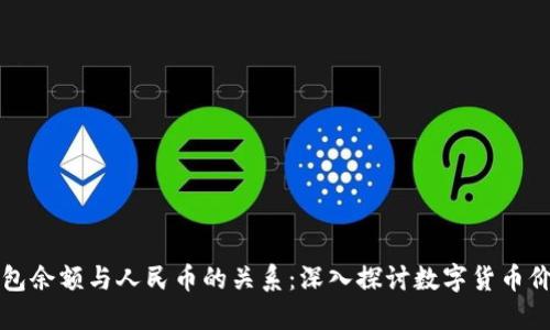 以太坊钱包余额与人民币的关系：深入探讨数字货币价值的转换