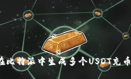 如何在比特派中生成多个USDT充币地址？