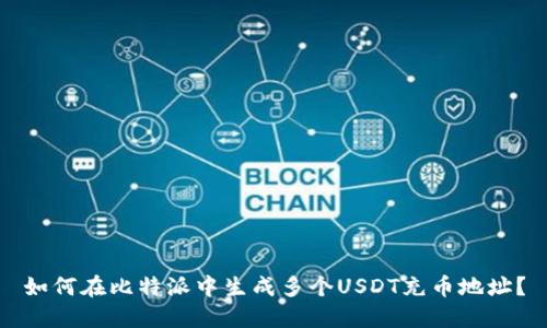 如何在比特派中生成多个USDT充币地址？