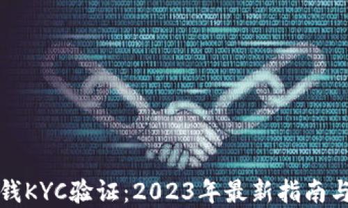 
比特派钱KYC验证：2023年最新指南与重要性