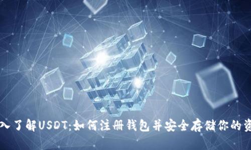 深入了解USDT：如何注册钱包并安全存储你的资产