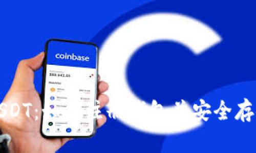 深入了解USDT：如何注册钱包并安全存储你的资产