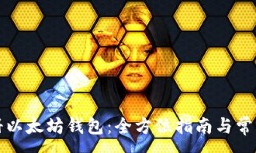 :
火币网注册以太坊钱包：全方位指南与常见问题解答