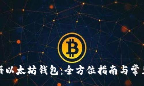 :
火币网注册以太坊钱包：全方位指南与常见问题解答