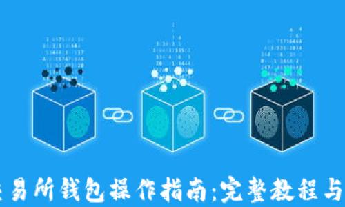 
以太坊交易所钱包操作指南：完整教程与最佳实践